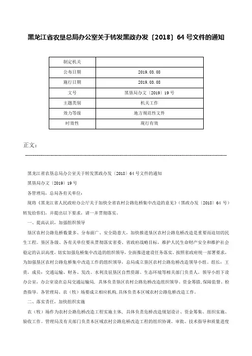 黑龙江省农垦总局办公室关于转发黑政办发〔2018〕64号文件的通知-黑垦局办文〔2019〕19号