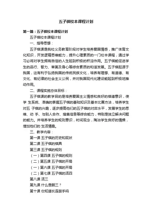 五子棋校本课程计划