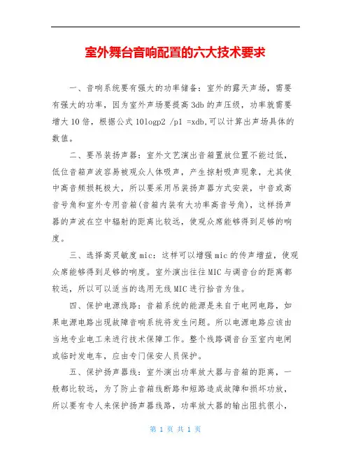 室外舞台音响配置的六大技术要求