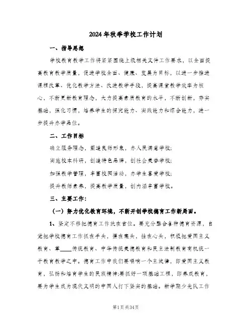 2024年秋季学校工作计划(4篇)