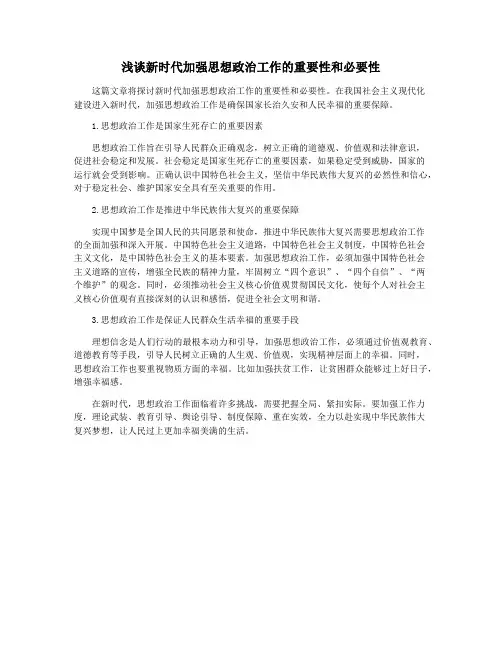浅谈新时代加强思想政治工作的重要性和必要性