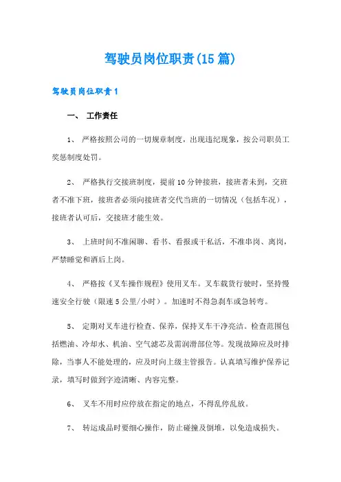驾驶员岗位职责(15篇)