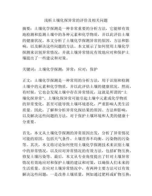 土壤化探异常的评价及相关问题