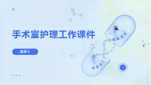 手术室护理工作课件