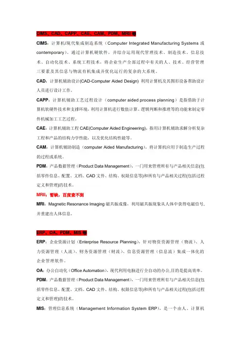 CIMS、CAD、CAPP、CAE、CAM、PDM、MRII介绍