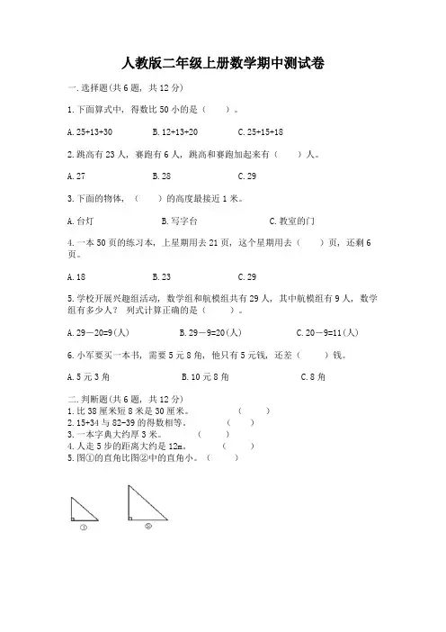 人教版二年级上册数学期中测试卷附解析答案