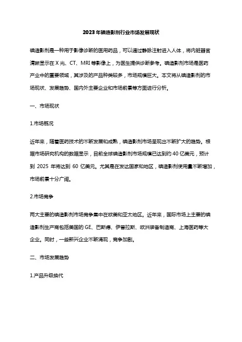 2023年碘造影剂行业市场发展现状