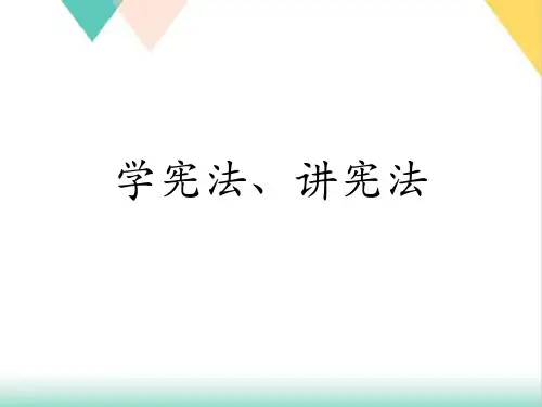 学宪法、讲宪法PPT.