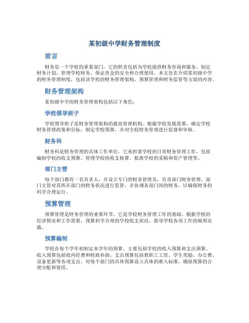 某初级中学财务管理制度