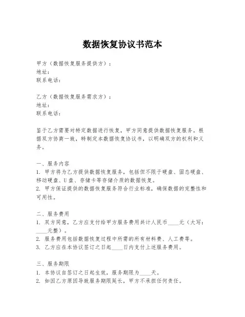 数据恢复协议书范本