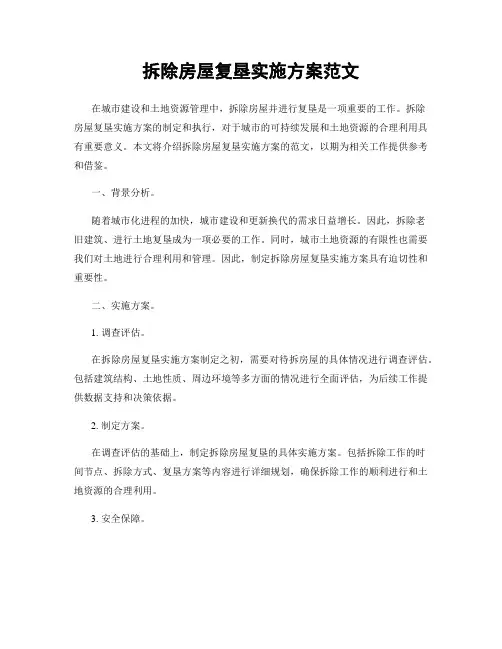 拆除房屋复垦实施方案范文