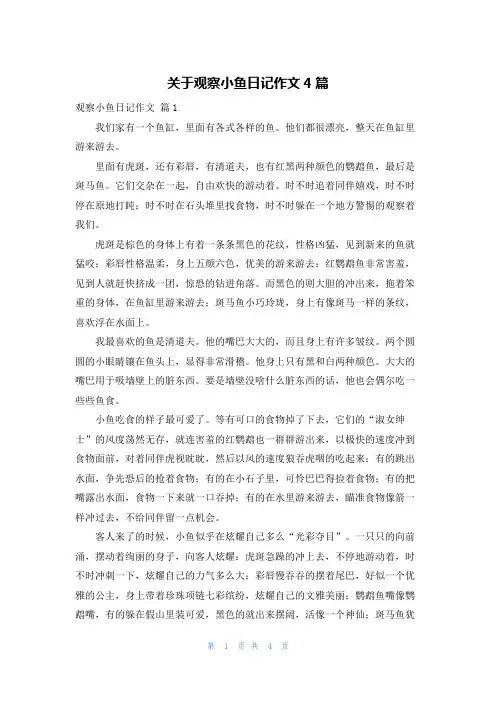 关于观察小鱼日记作文4篇