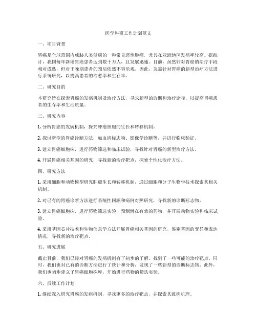 医学科研工作计划范文