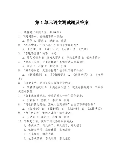 第1单元语文测试题及答案