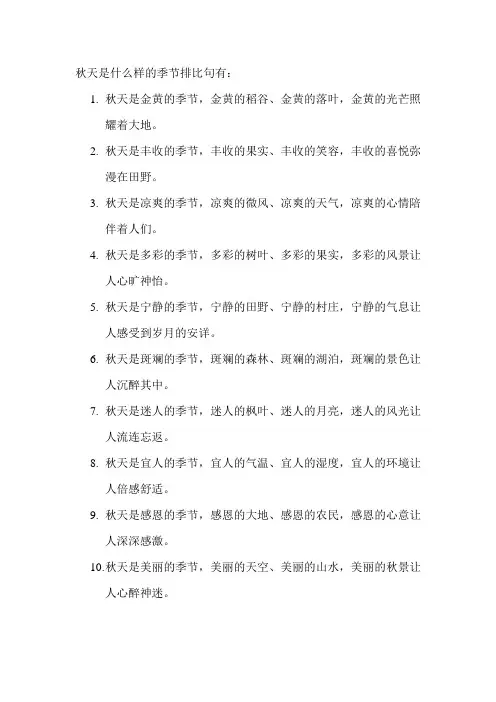 秋天是什么样的季节排比句
