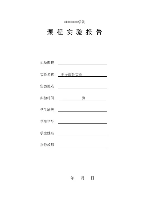 6_4电子邮件实验报告