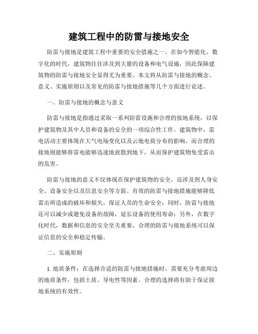 建筑工程中的防雷与接地安全