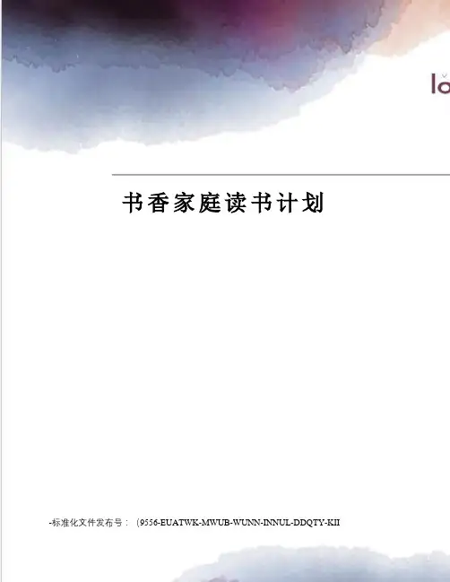 书香家庭读书计划