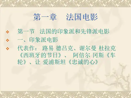 第一节---法国的印象派和先锋派电影知识讲解
