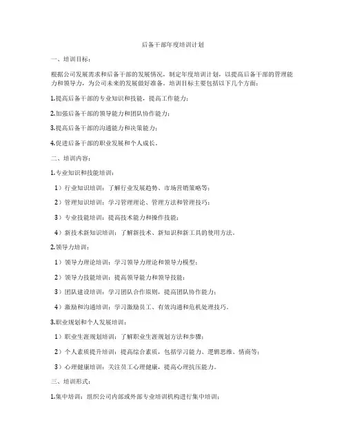 后备干部年度培训计划