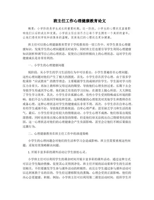 班主任工作心理健康教育论文