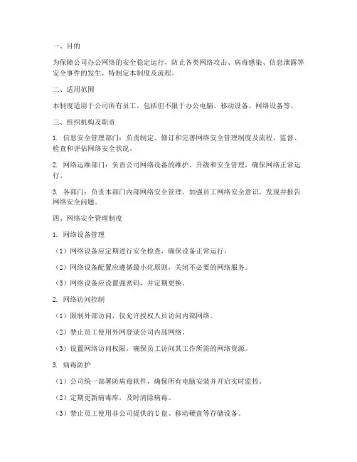 办公室网络安全管理制度及流程