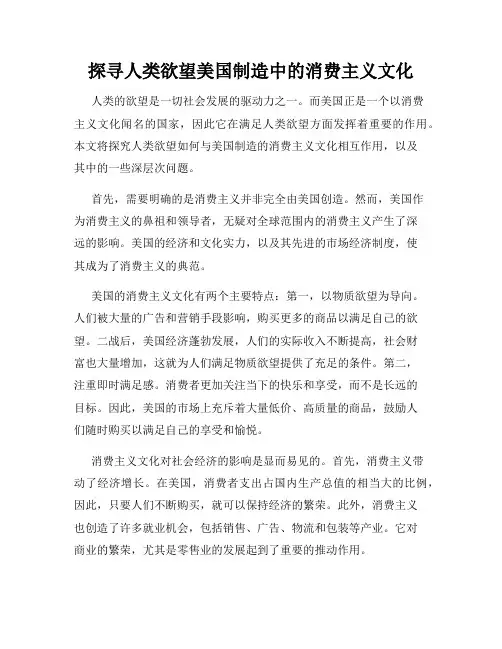 探寻人类欲望美国制造中的消费主义文化