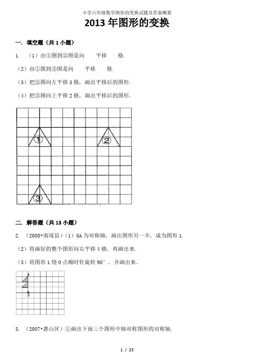 小学六年级数学图形的变换试题及答案概要