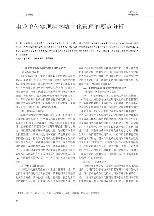 事业单位实现档案数字化管理的要点分析