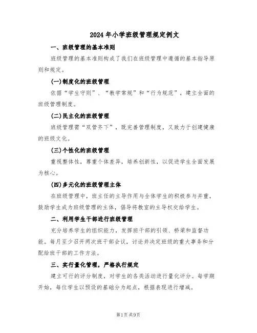 2024年小学班级管理规定例文（三篇）
