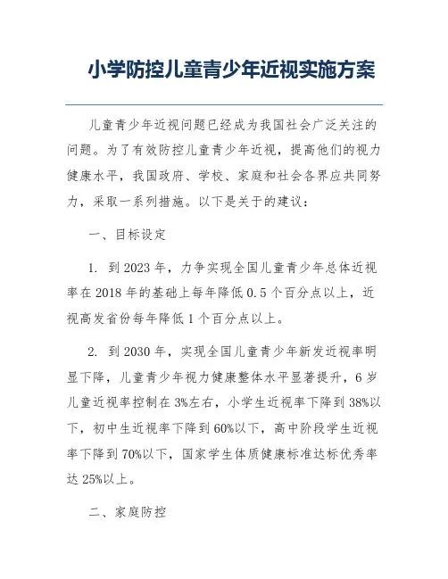 小学防控儿童青少年近视实施方案
