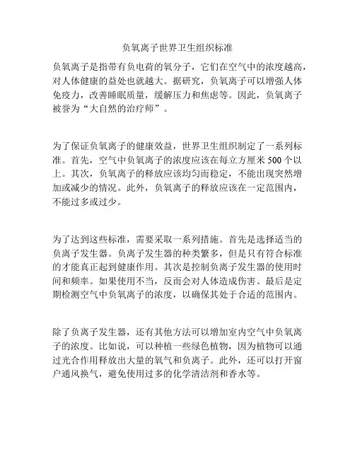 负氧离子世界卫生组织标准