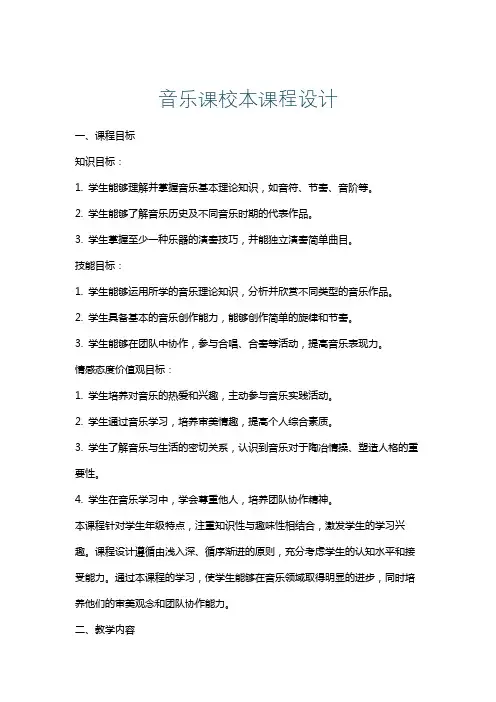 音乐课校本课程设计