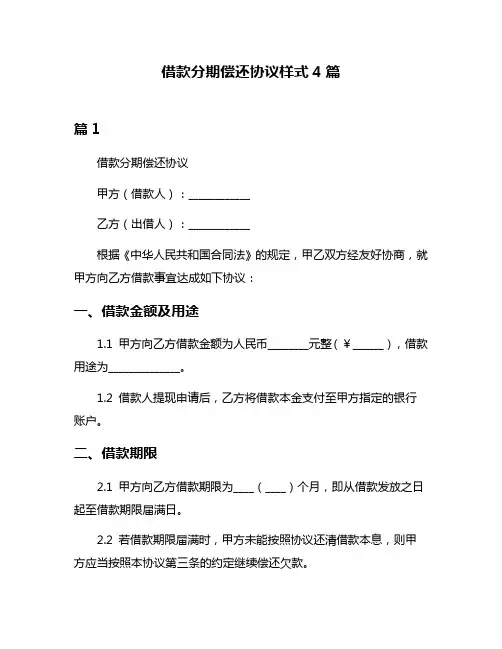 借款分期偿还协议样式4篇