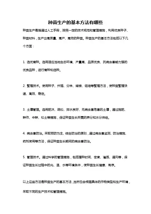 种苗生产的基本方法有哪些