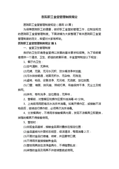 医院职工食堂管理制度规定