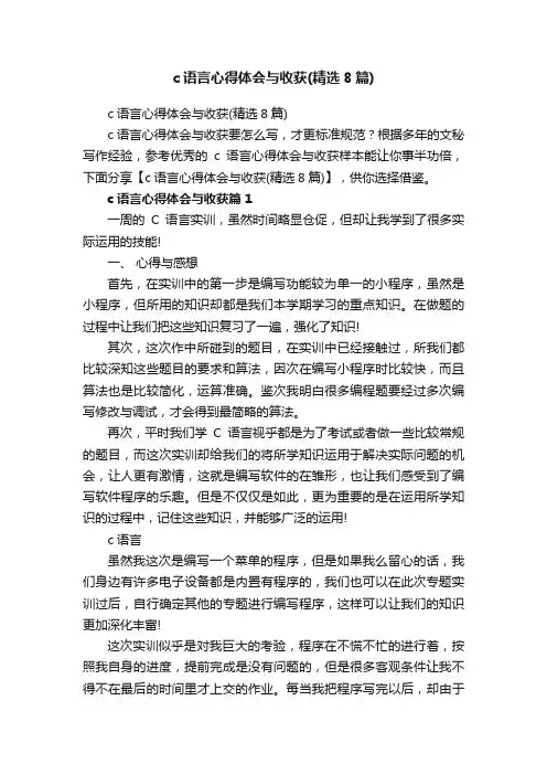 c语言心得体会与收获（精选8篇）