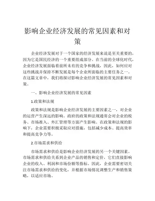 影响企业经济发展的常见因素和对策
