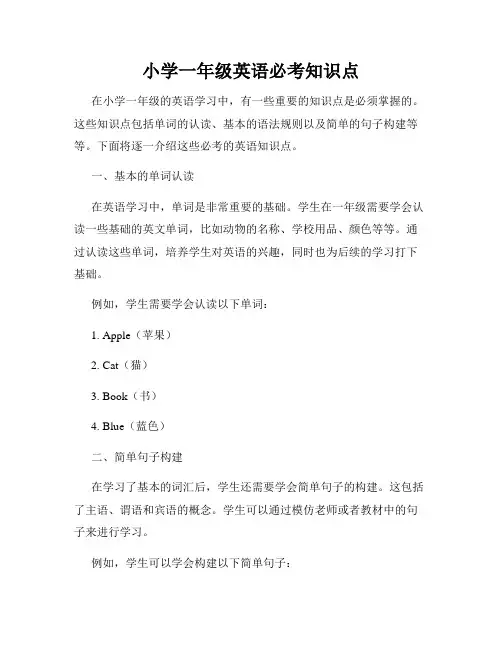 小学一年级英语必考知识点