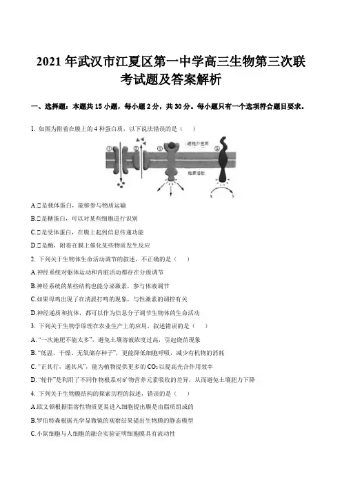 2021年武汉市江夏区第一中学高三生物第三次联考试题及答案解析