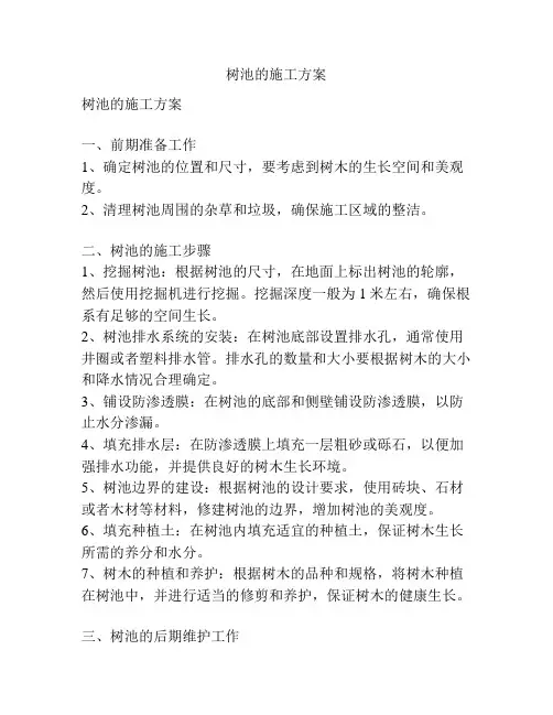 树池的施工方案