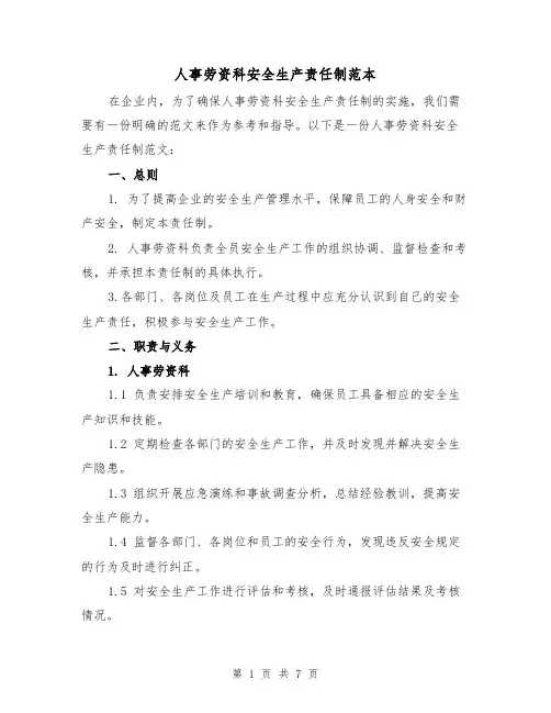 人事劳资科安全生产责任制范本(3篇)