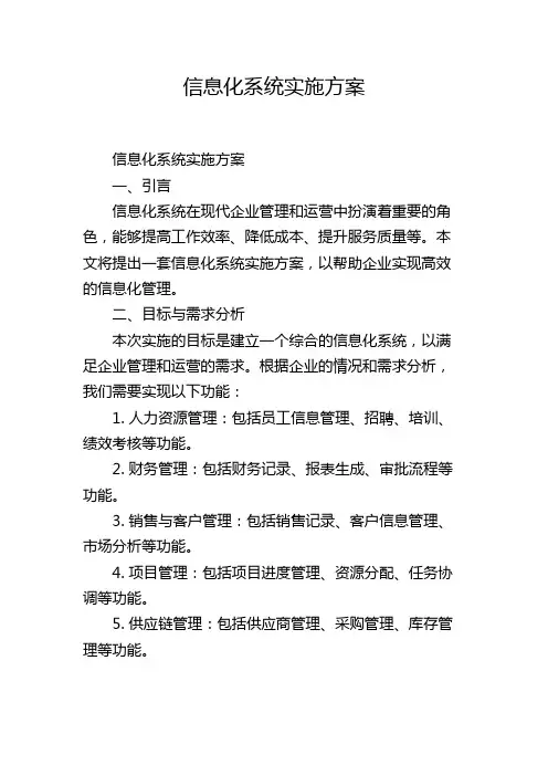 信息化系统实施方案