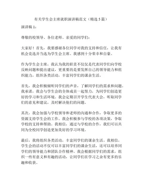 有关学生会主席就职演讲稿范文(精选5篇)