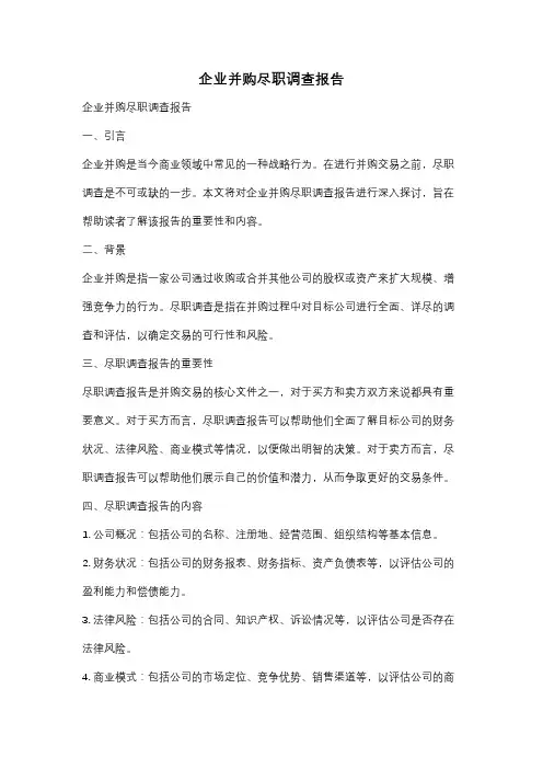 企业并购尽职调查报告