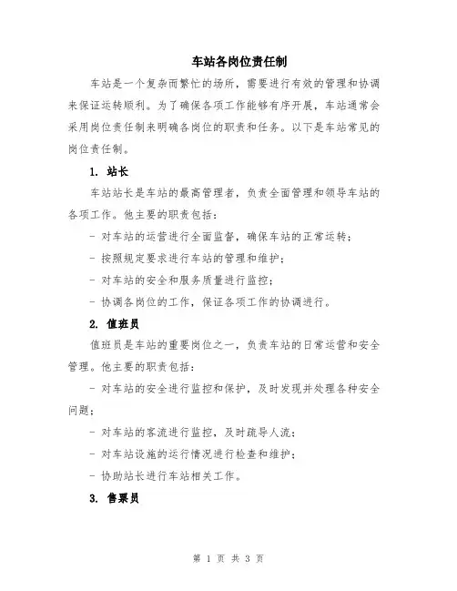 车站各岗位责任制