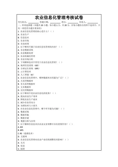 农业信息化管理考核试卷