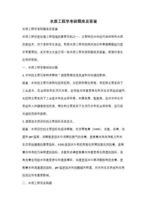 水质工程学考研题库及答案