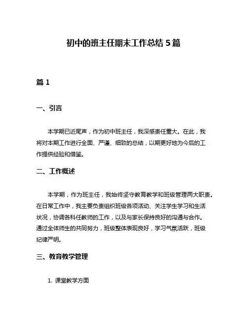 初中的班主任期末工作总结5篇