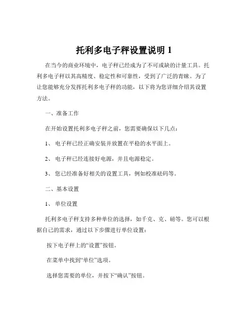托利多电子秤设置说明1